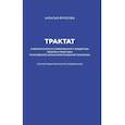 russische bücher: Фролова Н.А. - Трактат о безопасности современного общества: теория и практика российской антинаркотической политики. Монографическое исследование