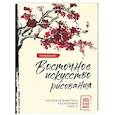 russische bücher: Чен У., Нисидзима Р., Parramón - Восточное искусство рисования. Китайская живопись, каллиграфия, суми-э