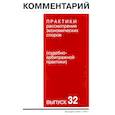 russische bücher: Бурлаков С.А., Вильданова М.М., Гутников О.В. - Комментарий практики рассмотрения экономических споров судебно-арбитражной практики