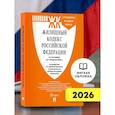 russische bücher:  - Жилищный кодекс РФ (ЖК РФ) по сост. на 1.02.2026 с таблицей изменений и с путеводителем по судебной практике