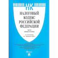 russische bücher:  - Налоговый кодекс РФ. Часть 1 и 2 (по состоянию на 01.02.26)