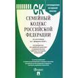 russische bücher:  - Семейный кодекс РФ на 01.02.2026 + путеводитель по судебной практике и сравнительная таблица последних изменений