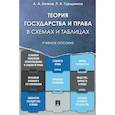russische bücher: Бочков А.,Гурщенко П. - Теория государства и права в схемах и таблицах.Учебное пособие