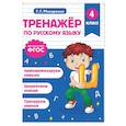 russische bücher: Г. Г. Мисаренко - Тренажер по русскому языку. 4 класс