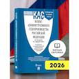 russische bücher:  - Кодекс административного судопроизводства РФ (КАС РФ) по сост. на 1.02.2026 с таблицей изменений и с путеводителем по судебной практике