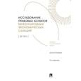 russische bücher: Ду Тао - Исследование правовых аспектов международных экономических санкций:монография