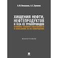 russische bücher: Плешаков А.,Туманов А. - Хищения нефти, нефтепродуктов и газа из трубопроводов. Основание уголовной ответственности и наказание за их совершение
