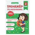 russische bücher: В. В. Занков - Тренажер по математике. 2 класс