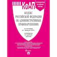 russische bücher:  - Кодекс РФ об административных правонарушениях КоАП РФ на 01.02.2026 + путеводитель по судебной практике