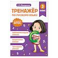 russische bücher: Мисаренко Г.Г. - Тренажер по русскому языку. 3 класс