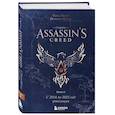russische bücher: Тома Мерёр, Марион Милье - Секреты Assassin's Creed. Книга 2. С 2014 по 2023 год. Революция