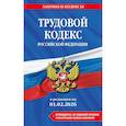 russische bücher:  - Трудовой кодекс РФ. В ред. на 01.02.26 с табл. изм. и указ. суд. практ. / ТК РФ