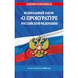 russische bücher:  - Федеральный Закон "О прокуратуре Российской Федерации" по состоянию на 2026 / ФЗ №2202-1