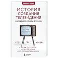 russische bücher: Мария Магронт-Ахвледиани - История создания телевидения. Как рождались культовые программы (обновленное издание)