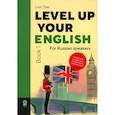 russische bücher: Тайлер Л. - Level Up Your English. Book 1 (учебник по английскому языку на англ. языке)