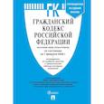 russische bücher:  - Гражданский кодекс РФ (ГК РФ).Части 1, 2, 3 и 4 по сост. На 1.02.2026 с таблицей изменений и с путеводителем по судебной практике.