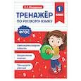 russische bücher: Г. Г. Мисаренко - Тренажер по русскому языку. 1 класс