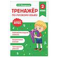 russische bücher: Г. Г. Мисаренко - Тренажер по русскому языку. 2 класс