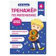 russische bücher: Занков В.В. - Тренажер по математике. 4 класс
