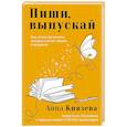 russische bücher: Князева А. - Пиши, выпускай. Как стать писателем, которого хотят читать и издавать