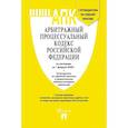 russische bücher:  - Арбитражный процессуальный кодекс РФ (по сост. на 01.02.2026) с таблицей изменений и с путеводителем по судебной практике