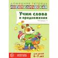 russische bücher: Сидорова У.М. - Учим слова и предложения. Речевые игры и упражнения  для детей 6-7 лет