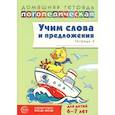 russische bücher: Сидорова У.М. - Учим слова и предложения. Речевые игры и упражнения  для детей 6-7 лет.