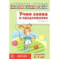 russische bücher: Сидорова У.М. - Учим слова и предложения. Речевые игры и упражнения  для детей 6-7 лет