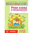 russische bücher: Сидорова У.М. - Учим слова и предложения. Речевые игры и упражнения  для детей 6-7 лет. В 5 тетрадях. Тетрадь № 5.  2-е издание