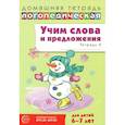 russische bücher: Сидорова У.М. - Учим слова и предложения. Речевые игры и упражнения 6-7 лет