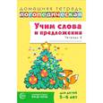 russische bücher: Сидорова У.М. - Учим слова и предложения. Речевые игры и упражнения для детей 5-6 лет