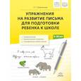 russische bücher: Парамонова Л. - Упражнения на развитие письма для подготовки ребенка к школе 5-10 лет