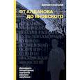 russische bücher: Кроснов Д.В - От Алданова до Яновского. Двенадцать литературных портретов русского зарубежья