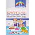 russische bücher: Метельская Н.Г. - Комплексные коррекционные занятия с детьми с ОВЗ в средней группе. Часть 2