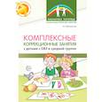 russische bücher: Метельская Н.Г. - Комплексные коррекционные занятия с детьми с ОВЗ в средней группе. Часть 1