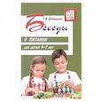 russische bücher: Шипошина Т.В. - Беседы о питании для детей 4-7 лет