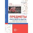 russische bücher: Баронова В.В. - Предметы русского быта: нравственно-патриотическое воспитание старших дошкольников