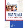 russische bücher: Алябьева Е.А. - Формирование нравственных основ личности ребенка 5-8 лет: беседы, стихи, советы