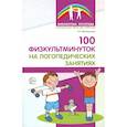 russische bücher: Метельская Н.Г. - 100 физкультминуток на логопедических занятиях.  3-е издание