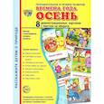 russische bücher:  - Демонстрационные картины А3. Времена года: Осень. Методический материал к основной образовательной программе ДОО