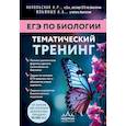 russische bücher: Ксения Напольская, Анастасия Ильиных - ЕГЭ по биологии. Тематический тренинг