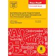 russische bücher: Гневшев В.Н., Янголка У.В - Материалы для подготовки к вступительным экзаменам по Русскому языку в 8-й класс Лицея НИУ ВШЭ: учебное пособие