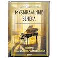 russische bücher: Диана Ведерникова - Музыкальные вечера. Сборник для душевного музицирования