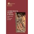russische bücher: Сост. Александрова Н.В., Комиссаров Д.А. - Словесность Индии и Ирана: Сакральный текст и смеховая культура