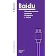 russische bücher: Е. Синчжо - Baidu. Геополитическая динамика интернета в Китае