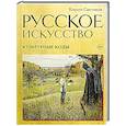 russische bücher: Кирилл Светляков - Русское искусство. Культурные коды