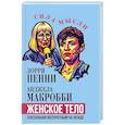 russische bücher: Макробби А., Пенни Л. - Женское тело. Сексуальная эксплуатация на Западе