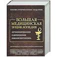 russische bücher: под ред. Елисеева - Большая медицинская энциклопедия. Актуализированное издание бестселлера (обновленное издание)