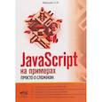russische bücher: Мельник О.В. - JavaScript на примерах. Просто о сложном