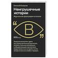 russische bücher: Смирнов Е. М. - Неигрушечные истории